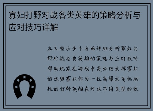 寡妇打野对战各类英雄的策略分析与应对技巧详解 寡妇打野对战各类英雄的策略分析与应对技巧详解