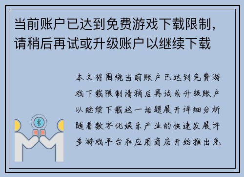 当前账户已达到免费游戏下载限制，请稍后再试或升级账户以继续下载